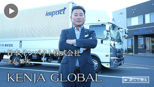 KENJA 
GLOBAL(賢者グローバル) 日本インパクト株式会社 金志繁実